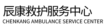 崇信县辰康救护车出租